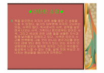 [인문학] 신영복 감옥으로부터의 사색 작품 분석 및 논증 재구성-6