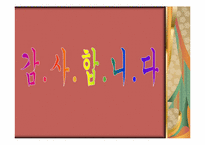 [인문학] 신영복 감옥으로부터의 사색 작품 분석 및 논증 재구성-10