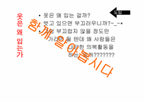 [심리학] 패션과 허세-2