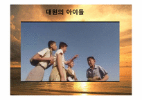 [중국문화] 중국 영화 `햇빛 쏟아지던 날들` 작품 분석-15