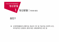 [심리학] 영화 `뷰티풀 마인드` A Beautiful Mind를 통해 본 정신분열-5