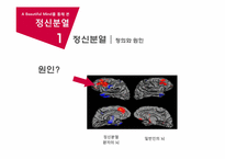 [심리학] 영화 `뷰티풀 마인드` A Beautiful Mind를 통해 본 정신분열-6