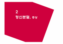 [심리학] 영화 `뷰티풀 마인드` A Beautiful Mind를 통해 본 정신분열-8