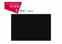 [심리학] 영화 `뷰티풀 마인드` A Beautiful Mind를 통해 본 정신분열-10