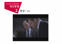 [심리학] 영화 `뷰티풀 마인드` A Beautiful Mind를 통해 본 정신분열-20