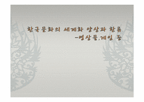 [한국문화정보학] 한국문화의 세계화 양상과 한류-영상물, 게임 등-1