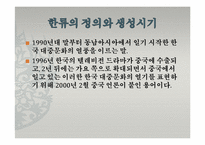 [한국문화정보학] 한국문화의 세계화 양상과 한류-영상물, 게임 등-3