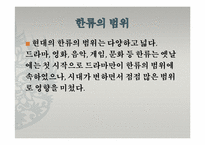 [한국문화정보학] 한국문화의 세계화 양상과 한류-영상물, 게임 등-5