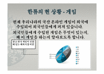 [한국문화정보학] 한국문화의 세계화 양상과 한류-영상물, 게임 등-6