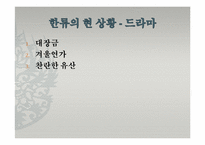 [한국문화정보학] 한국문화의 세계화 양상과 한류-영상물, 게임 등-10