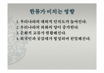 [한국문화정보학] 한국문화의 세계화 양상과 한류-영상물, 게임 등-15