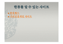 [한국문화정보학] 한국문화의 세계화 양상과 한류-영상물, 게임 등-16
