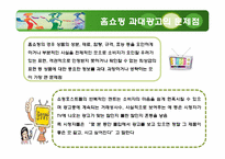 [미디어와 사회] 홈쇼핑 과대광고의 문제점-6