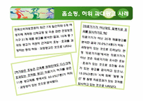 [미디어와 사회] 홈쇼핑 과대광고의 문제점-8