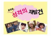 [심리학] MBTI, 기질, 애니어그램을 통한 배우 황정음 성격분석-1