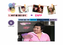 [심리학] MBTI, 기질, 애니어그램을 통한 배우 황정음 성격분석-6
