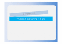 [공연영상학개론] TV 프로그램 포맷 조사 및 사례 연구 - 아메리칸 아이돌 vs 슈퍼스타K-1