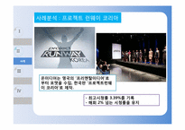 [공연영상학개론] TV 프로그램 포맷 조사 및 사례 연구 - 아메리칸 아이돌 vs 슈퍼스타K-8