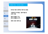[공연영상학개론] TV 프로그램 포맷 조사 및 사례 연구 - 아메리칸 아이돌 vs 슈퍼스타K-14