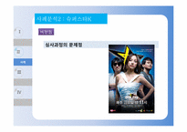 [공연영상학개론] TV 프로그램 포맷 조사 및 사례 연구 - 아메리칸 아이돌 vs 슈퍼스타K-15