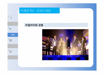 [공연영상학개론] TV 프로그램 포맷 조사 및 사례 연구 - 아메리칸 아이돌 vs 슈퍼스타K-16