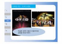 [공연영상학개론] TV 프로그램 포맷 조사 및 사례 연구 - 아메리칸 아이돌 vs 슈퍼스타K-18