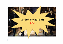 [인문학] 대중문화에서의 우상화가 현대인의 삶에 미치는 영향-6