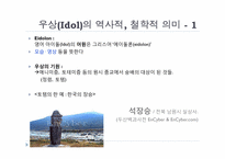 [인문학] 대중문화에서의 우상화가 현대인의 삶에 미치는 영향-9