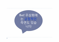 [인문학] 대중문화에서의 우상화가 현대인의 삶에 미치는 영향-16