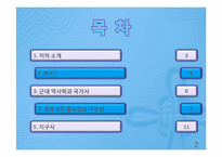[역사학] 제5부 민족사와 세계사편`국가사, 세계사`를 통한 동서문명 교류의 장단점 고찰-2