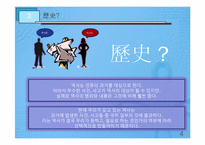 [역사학] 제5부 민족사와 세계사편`국가사, 세계사`를 통한 동서문명 교류의 장단점 고찰-4