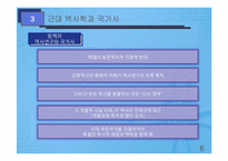 [역사학] 제5부 민족사와 세계사편`국가사, 세계사`를 통한 동서문명 교류의 장단점 고찰-6