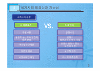 [역사학] 제5부 민족사와 세계사편`국가사, 세계사`를 통한 동서문명 교류의 장단점 고찰-9