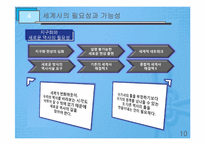 [역사학] 제5부 민족사와 세계사편`국가사, 세계사`를 통한 동서문명 교류의 장단점 고찰-10