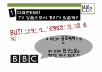 [미디어경제학] 한국 자연다큐멘터리의 발전 가능성 - MBC`눈물 시리즈`를 중심으로-20