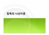 [매스커뮤니케이션] 침묵의 나선이론-1