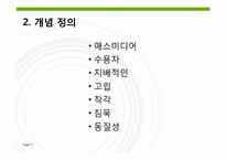 [매스커뮤니케이션] 침묵의 나선이론-7