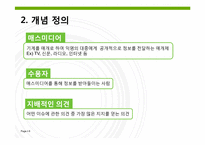 [매스커뮤니케이션] 침묵의 나선이론-8