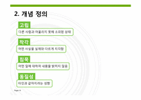 [매스커뮤니케이션] 침묵의 나선이론-9