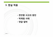 [매스커뮤니케이션] 침묵의 나선이론-11