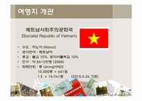 [문화인류학] 동남아인의 삶과 문화 체험 위한 베트남 여행 계획서-6