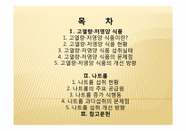[생애주기 영양학] 고열량, 저영양 식품과 나트륨-2