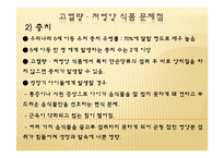 [생애주기 영양학] 고열량, 저영양 식품과 나트륨-12
