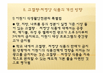 [생애주기 영양학] 고열량, 저영양 식품과 나트륨-14