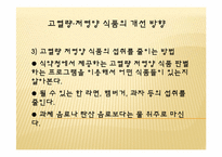 [생애주기 영양학] 고열량, 저영양 식품과 나트륨-16