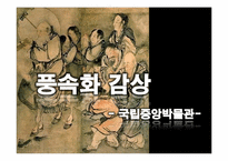 [예술과문화] 국립중앙박물관 풍속화 감상-1