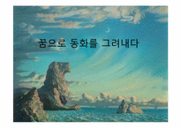 [디자인과 생활] 초현실주의 작품, 특징 및 생활속 초현실주의-1