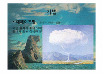 [디자인과 생활] 초현실주의 작품, 특징 및 생활속 초현실주의-12