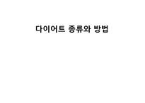 [현대인과 영양] 다이어트 종류와 방법-1