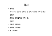 [현대인과 영양] 다이어트 종류와 방법-2